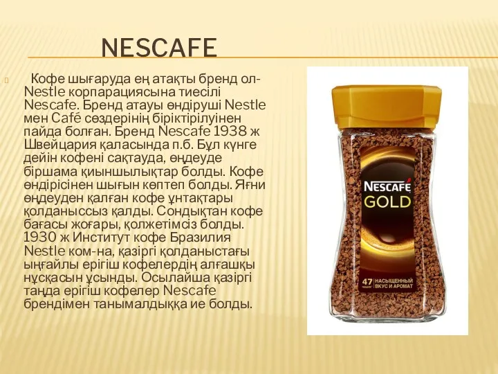 NESCAFE Кофе шығаруда ең атақты бренд ол- Nestle корпарациясына тиесілі