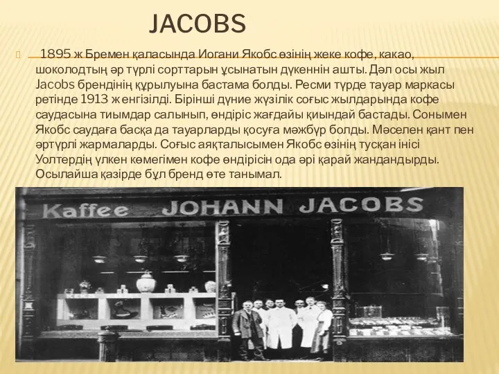 JACOBS 1895 ж Бремен қаласында Иогани Якобс өзінің жеке кофе,