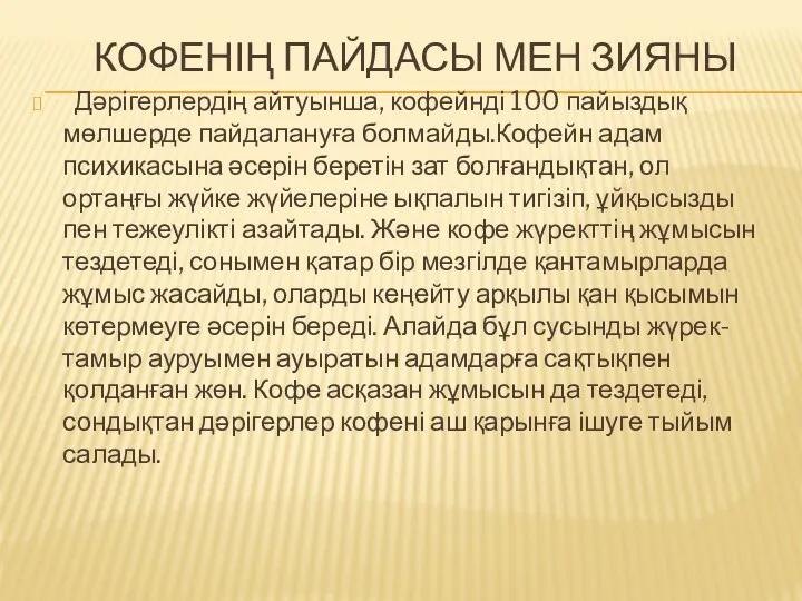 КОФЕНІҢ ПАЙДАСЫ МЕН ЗИЯНЫ Дәрігерлердің айтуынша, кофейнді 100 пайыздық мөлшерде