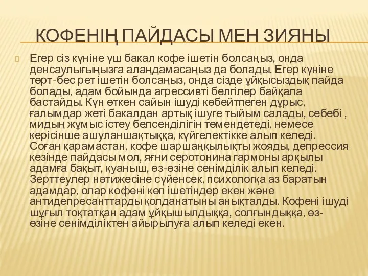 КОФЕНІҢ ПАЙДАСЫ МЕН ЗИЯНЫ Егер сіз күніне үш бакал кофе