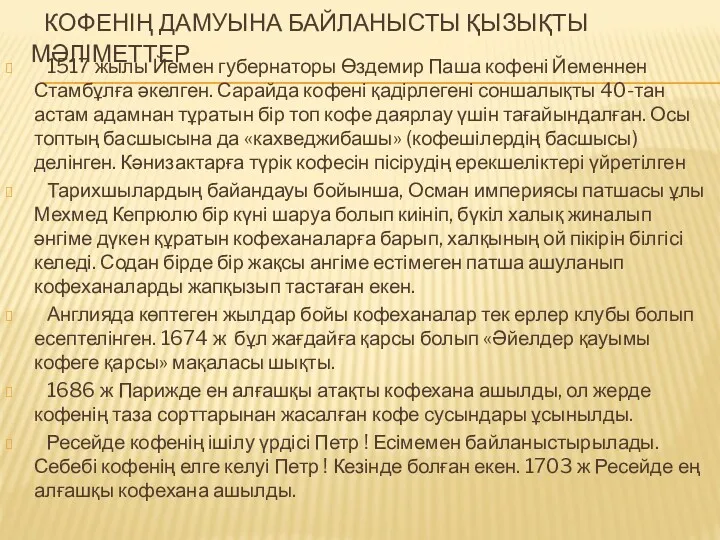 КОФЕНІҢ ДАМУЫНА БАЙЛАНЫСТЫ ҚЫЗЫҚТЫ МӘЛІМЕТТЕР 1517 жылы Йемен губернаторы Өздемир