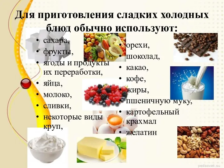 Для приготовления сладких холодных блюд обычно используют: сахара, фрукты, ягоды