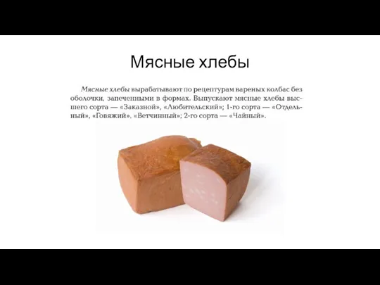 Мясные хлебы