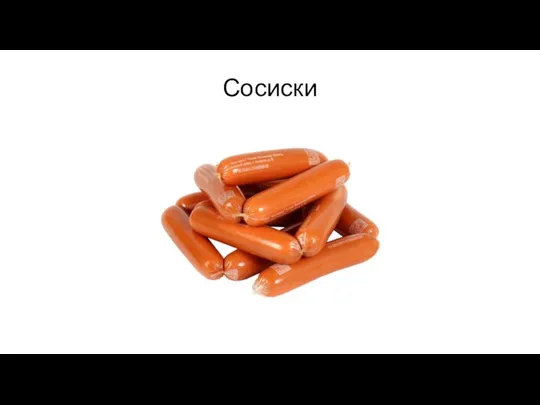 Сосиски