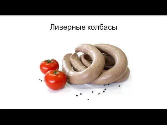 Ливерные колбасы