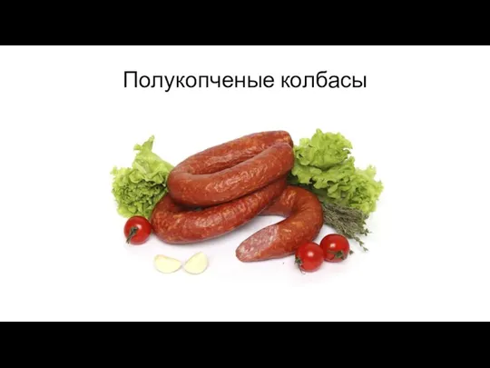 Полукопченые колбасы