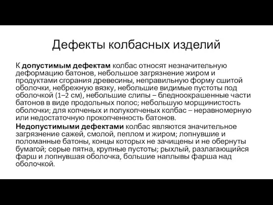 Дефекты колбасных изделий К допустимым дефектам колбас относят незначительную деформацию батонов, небольшое загрязнение