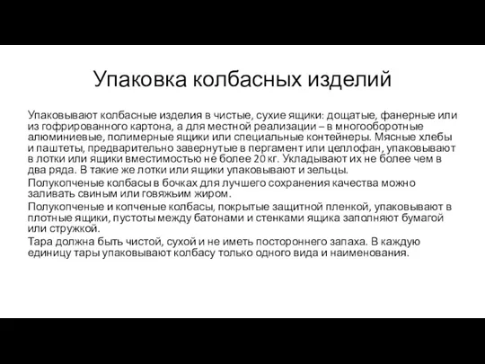 Упаковка колбасных изделий Упаковывают колбасные изделия в чистые, сухие ящики: дощатые, фанерные или