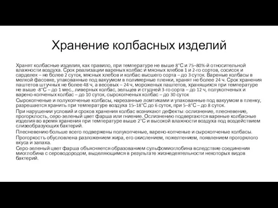 Хранение колбасных изделий Хранят колбасные изделия, как правило, при температуре не выше 8°С