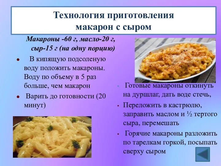 Технология приготовления макарон с сыром Макароны -60 г, масло-20 г,