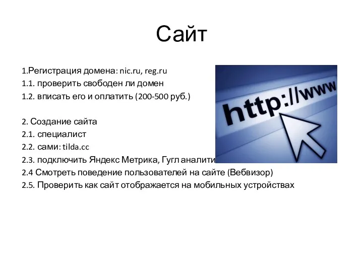 Сайт 1.Регистрация домена: nic.ru, reg.ru 1.1. проверить свободен ли домен 1.2. вписать его
