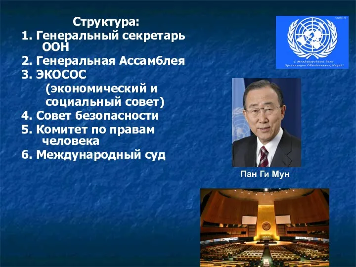 Структура: 1. Генеральный секретарь ООН 2. Генеральная Ассамблея 3. ЭКОСОС (экономический и социальный