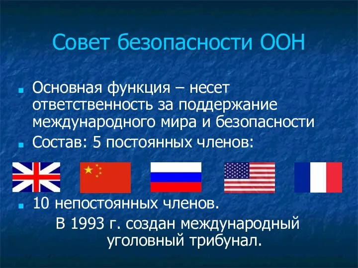 Совет безопасности ООН Основная функция – несет ответственность за поддержание международного мира и