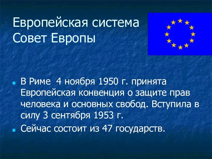 Европейская система Совет Европы В Риме 4 ноября 1950 г. принята Европейская конвенция