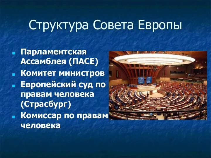 Структура Совета Европы Парламентская Ассамблея (ПАСЕ) Комитет министров Европейский суд по правам человека