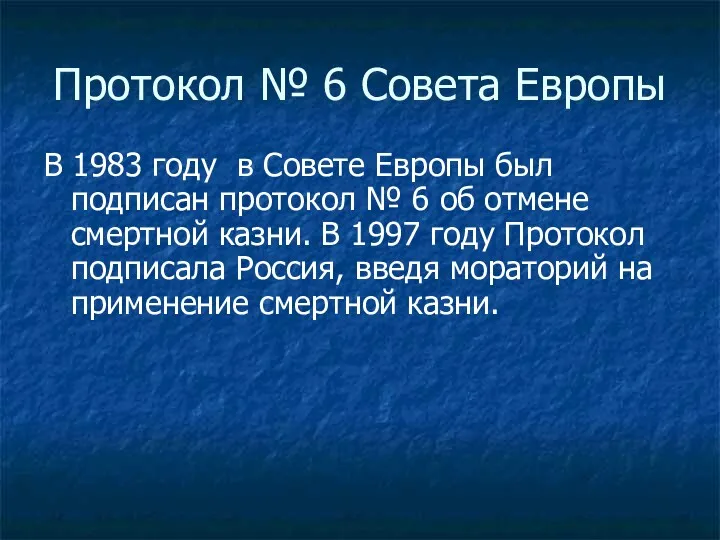 Протокол № 6 Совета Европы В 1983 году в Совете Европы был подписан