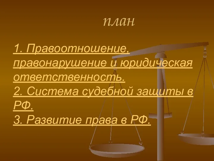 план 1. Правоотношение, правонарушение и юридическая ответственность. 2. Система судебной