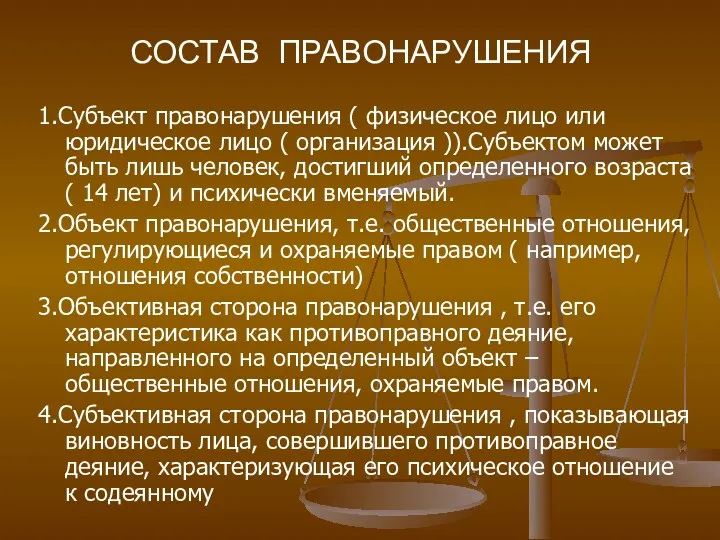 СОСТАВ ПРАВОНАРУШЕНИЯ 1.Субъект правонарушения ( физическое лицо или юридическое лицо