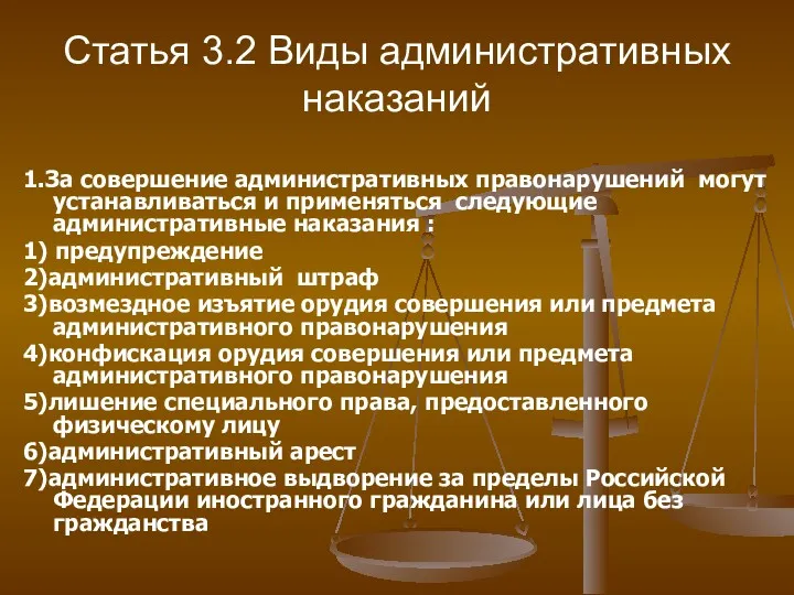 Статья 3.2 Виды административных наказаний 1.За совершение административных правонарушений могут