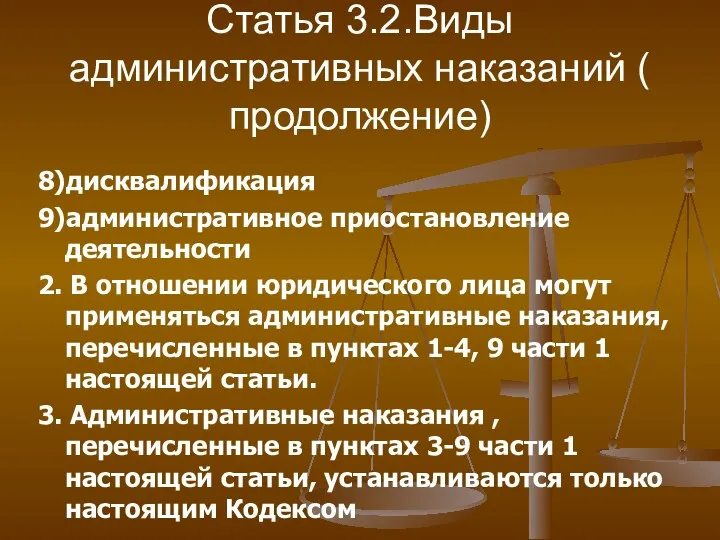 Статья 3.2.Виды административных наказаний ( продолжение) 8)дисквалификация 9)административное приостановление деятельности