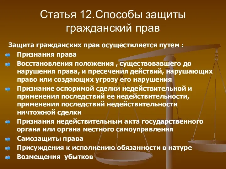 Статья 12.Способы защиты гражданский прав Защита гражданских прав осуществляется путем