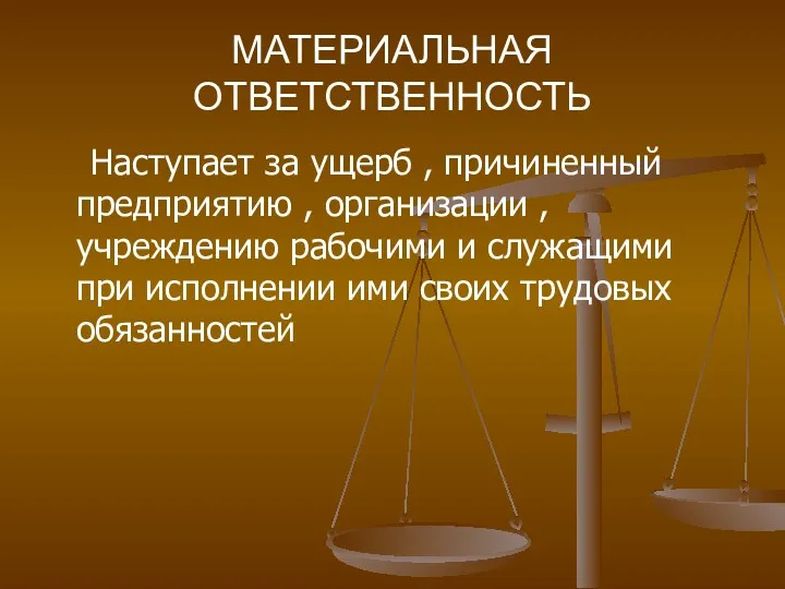 МАТЕРИАЛЬНАЯ ОТВЕТСТВЕННОСТЬ Наступает за ущерб , причиненный предприятию , организации