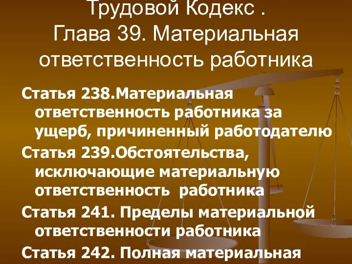 Трудовой Кодекс . Глава 39. Материальная ответственность работника Статья 238.Материальная