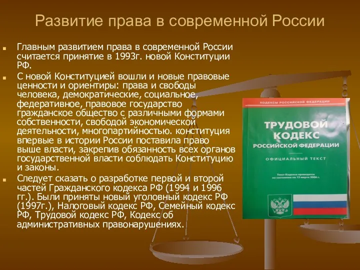 Развитие права в современной России Главным развитием права в современной