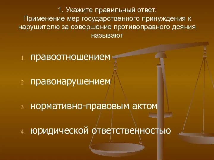 1. Укажите правильный ответ. Применение мер государственного принуждения к нарушителю