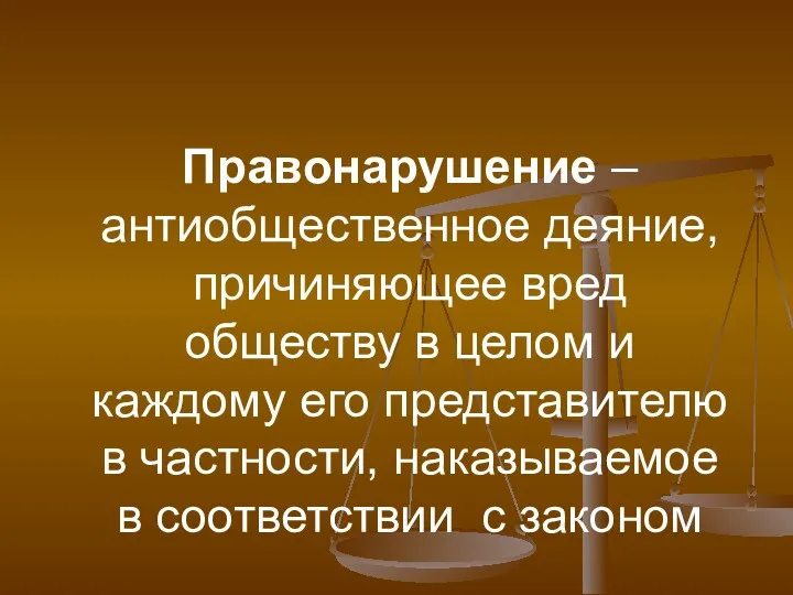 Правонарушение – антиобщественное деяние, причиняющее вред обществу в целом и