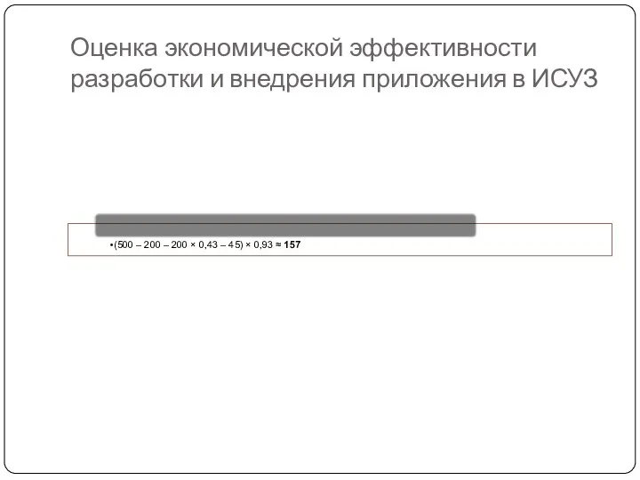 Оценка экономической эффективности разработки и внедрения приложения в ИСУЗ У