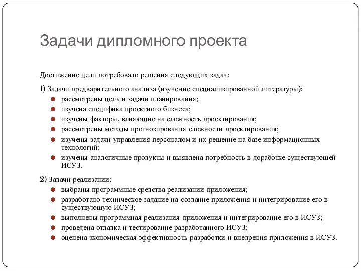 Задачи дипломного проекта Достижение цели потребовало решения следующих задач: 1)