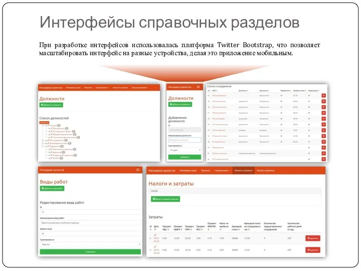 Интерфейсы справочных разделов При разработке интерфейсов использовалась платформа Twitter Bootstrap,