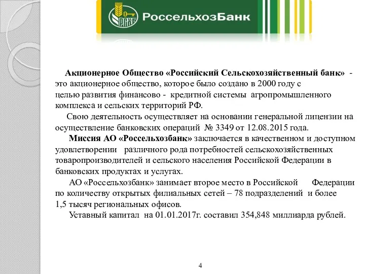 Акционерное Общество «Российский Сельскохозяйственный банк» - это акционерное общество, которое