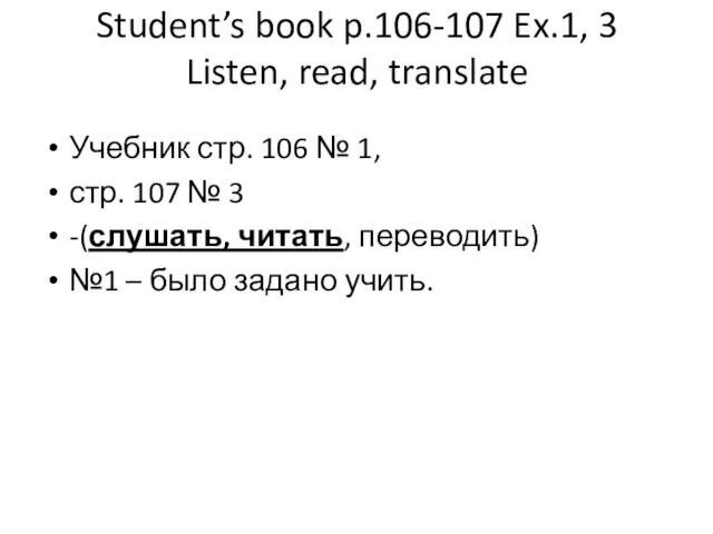 Student’s book p.106-107 Ex.1, 3 Listen, read, translate Учебник стр.