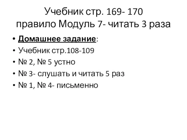 Учебник стр. 169- 170 правило Модуль 7- читать 3 раза