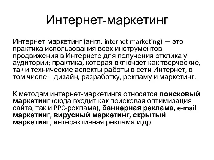 Интернет-маркетинг Интернет-маркетинг (англ. internet marketing) — это практика использования всех инструментов продвижения в