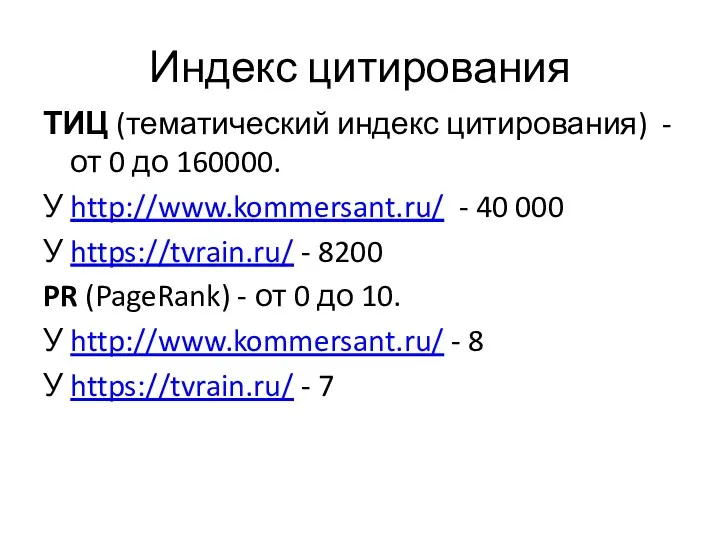 Индекс цитирования ТИЦ (тематический индекс цитирования) - от 0 до 160000. У http://www.kommersant.ru/