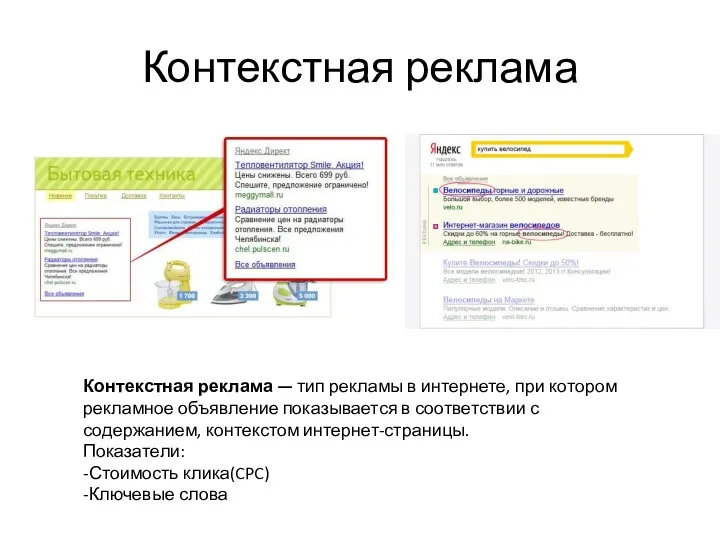 Контекстная реклама Контекстная реклама — тип рекламы в интернете, при