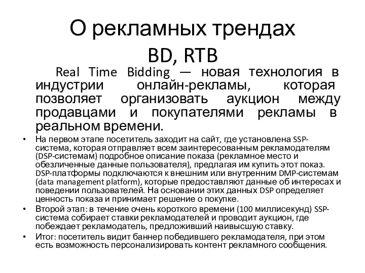 О рекламных трендах BD, RTB Real Time Bidding — новая технология в индустрии