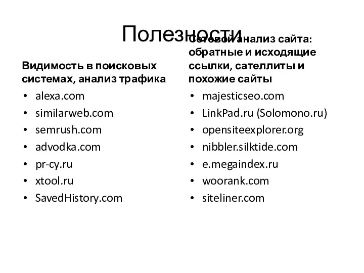 Видимость в поисковых системах, анализ трафика alexa.com similarweb.com semrush.com advodka.com pr-cy.ru xtool.ru SavedHistory.com