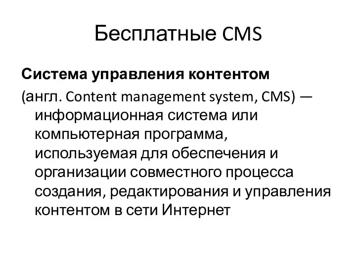 Бесплатные CMS Система управления контентом (англ. Content management system, CMS) — информационная система