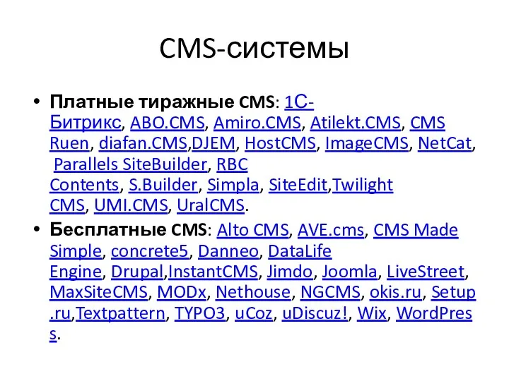 CMS-системы Платные тиражные CMS: 1С-Битрикс, ABO.CMS, Amiro.CMS, Atilekt.CMS, CMS Ruen, diafan.CMS,DJEM, HostCMS, ImageCMS,