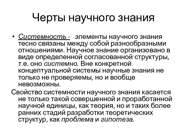 Черты научного знания Системность - элементы научного знания тесно связаны