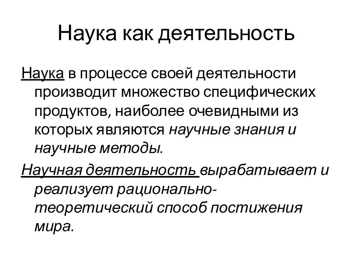 Наука как деятельность Наука в процессе своей деятельности производит множество