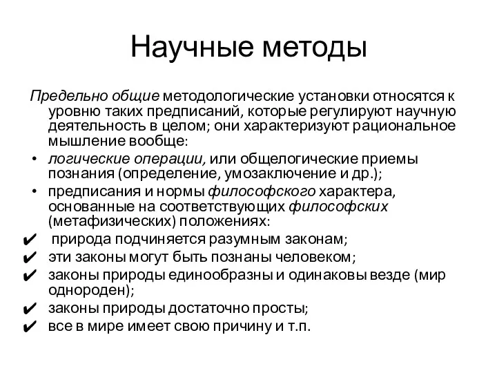 Научные методы Предельно общие методологические установки относятся к уровню таких