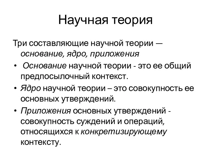 Научная теория Три составляющие научной теории — основание, ядро, приложения