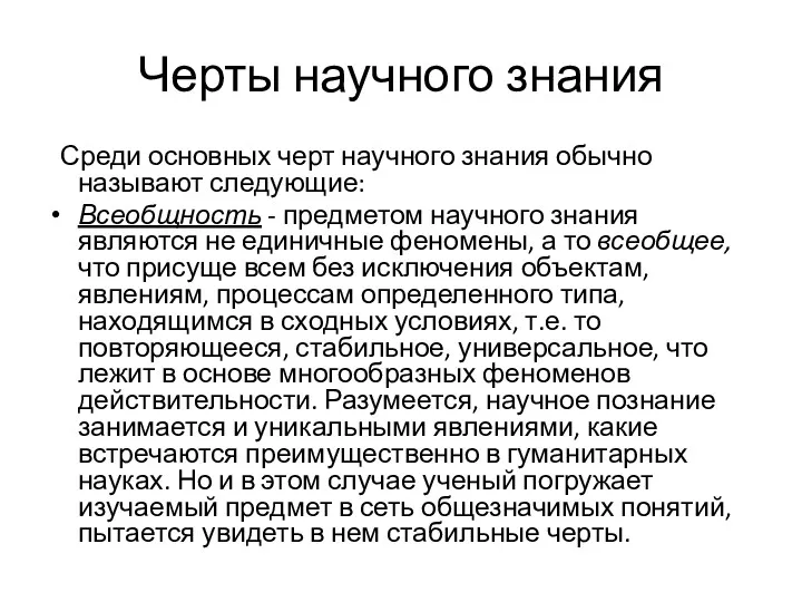 Черты научного знания Среди основных черт научного знания обычно называют