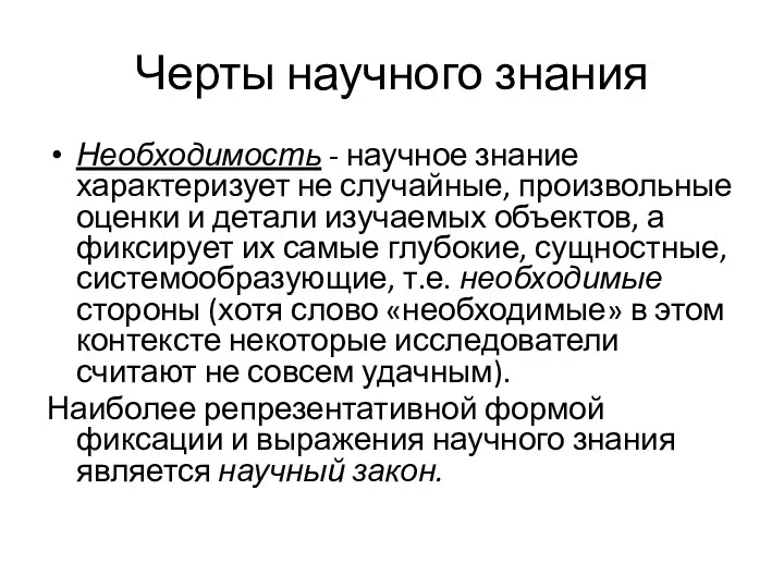 Черты научного знания Необходимость - научное знание характеризует не случайные,