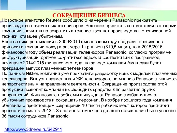 СОКРАЩЕНИЕ БИЗНЕСА http://www.3dnews.ru/642911 Новостное агентство Reuters сообщило о намерении Panasonic